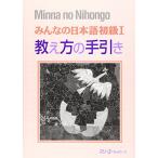 みんなの日本語 (初級 1 教え方の手引き)