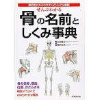 ぜんぶわかる骨の名前としくみ事典―部位別にわかりやすくビジュアル解説