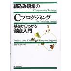組込み現場の「C」プログラミング基礎からわかる徹底入門