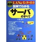 最新図解でわかるサーバのすべて: LAN&インターネット 小泉 修