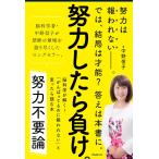 努力不要論――脳科学が解く! 「がんばってるのに報われない」と思ったら読む本