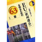 EU(欧州連合)を知るための63章 (エリア・スタディーズ124)