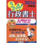 うかる! 行政書士 入門ゼミ 2016年度版 伊藤塾