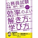 公務員試験 教養・専門・論文 効率のよい解き方・学び方 2017年度 鶴田 秀樹