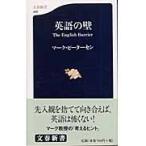 英語の壁 文春新書 326