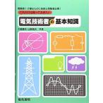 これだけは知っておきたい電気技術者の基本知識