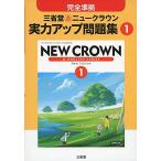 ニュークラウン実力アップ問題集 1 「ニュークラウン」編集委員会