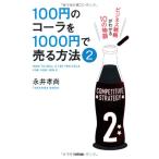 100円のコーラを1000円で売る方法2