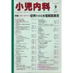 ショッピング09月号 小児内科 2013年 09月号 [雑誌] [雑誌]