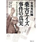 安部英医師「薬害エイズ」事件の真実 武藤 春光; 弘中 惇一郎