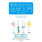 高校生からの法学入門