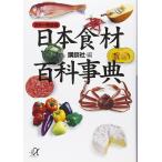 カラ-完全版 日本食材百科事典: カラー完全版 (講談社+アルファ文庫 H 5-3)
