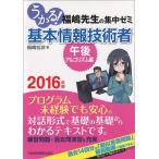 うかる! 基本情報技術者 [午後・アルゴリズム編] 2016年版 -福嶋先生の集中ゼミ 福嶋 宏訓