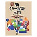 新C++言語入門 シニア編〈下〉クラス機能 (C++言語実用マスターシリーズ) 林 晴比古