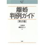 離婚判例ガイド 第2版 (CASE G) 二宮 周平; 榊原 富士子