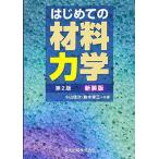 はじめての材料力学(第2版)新装版