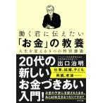 働く君に伝えたい「お金」の教養