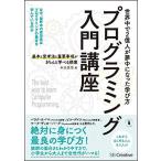 プログラミング入門講座--基本と思考法と重要事項がきちんと学べる授業 米田 昌悟
