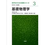 基礎物理学 (薬学生のための基礎シリーズ 3) 本間 浩; 和田 義親