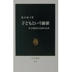 子どもという価値: 少子化時代の女性の心理 (中公新書 1588)
