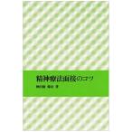 精神療法面接のコツ