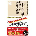 日本人の9割が間違える英語表現100 (ちくま新書1230)