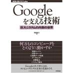 Googleを支える技術 -巨大システムの内側の世界 (WEB+DB PRESSプラスシリーズ)