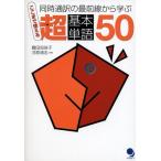 ここまで使える超基本単語50: 同時通訳の最前線から学ぶ 鶴田 知佳子; 河原 清志