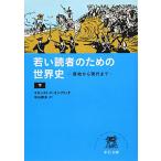 若い読者のための世界史（下） - 原始から現代まで (中公文庫 コ 7-2) エルンスト・Ｈ・ゴンブリッチ; 中山典夫