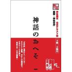 神社検定公式テキスト2『神話のおへそ』