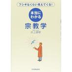 本当にわかる宗教学
