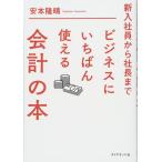 新入社員から社長まで ビジネスにいちばん使える会計の本