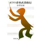 ボクの音楽武者修行 (新潮文庫)