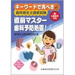 キーワードで完ぺき! 歯科衛生士国家試験直前マスター 歯科予防処置! 歯科衛生士国試問題研究会