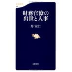 財務官僚の出世と人事 (文春新書 765)