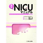 [A01453220]最新NICUマニュアル 京都府立医科大学附属病院; 徳田幸子