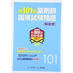 第101回薬剤師国家試験問題解説書(新・国試がわかる本2017 別冊) [単行本] 「第101回薬剤師国家試験問題解説書」編