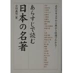 あらすじで読む日本の名著: 近代日本文学の古典が2時間でわかる! (楽書ブックス)