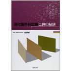 消化器外科診療二頁の秘訣 政樹， 北島