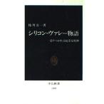 シリコン・ヴァレー物語: 受けつがれる起業家精神 (中公新書 1509) 枝川 公一