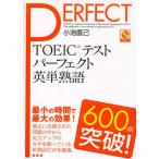 TOEICテストパーフェクト英単熟語600点突破! [単行本] 小池 直己