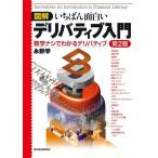 図解 いちばん面白いデリバティブ入門-数学ナシでわかるデリバティブ 永野 学