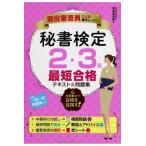 現役審査員による集中レッスン 秘書検定2・3級 最短合格テキスト&問題集