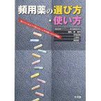 頻用薬の選び方・使い方-知っているようで知らない上手な使い分けの秘訣 [単行本] 義明，郡、 裕一，上田、 隆一，服部; 良樹，宮地
