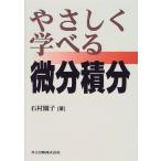 やさしく学べる微分積分 [単行本] 園子， 石村
