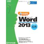 よくわかる Microsoft Word 2013 応用 (FOM出版のみどりの本)