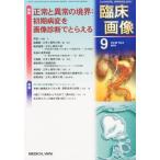 ショッピング09月号 臨床画像 2013年 09月号 [雑誌]