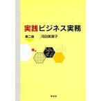 実践ビジネス実務 [単行本] 河田 美惠子