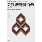 会社法判例百選 第3版 (別冊ジュリスト 229) 岩原 紳作、 神作 裕之、 藤田 友敬; 240