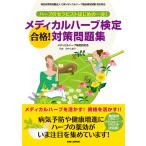 ハーブのセラピストはじめの一歩! メディカルハーブ検定 合格! 対策問題集